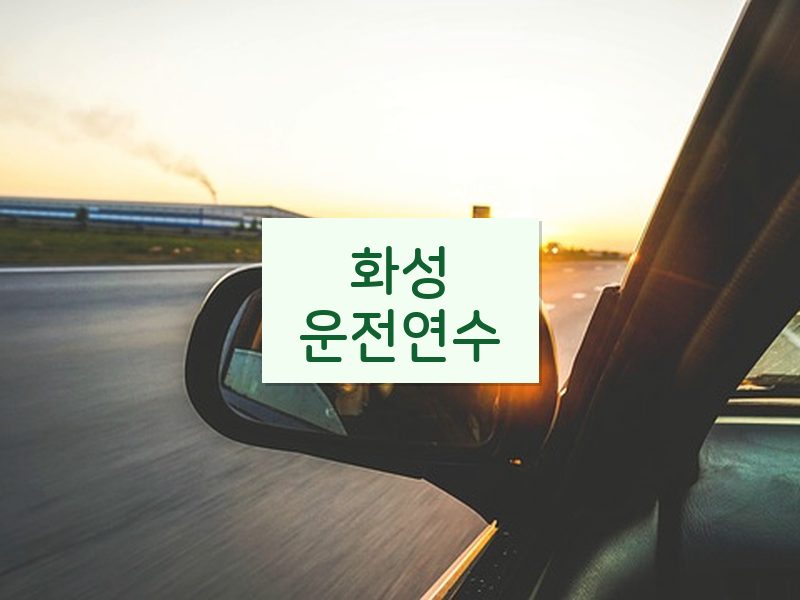 화성운전연수 후기