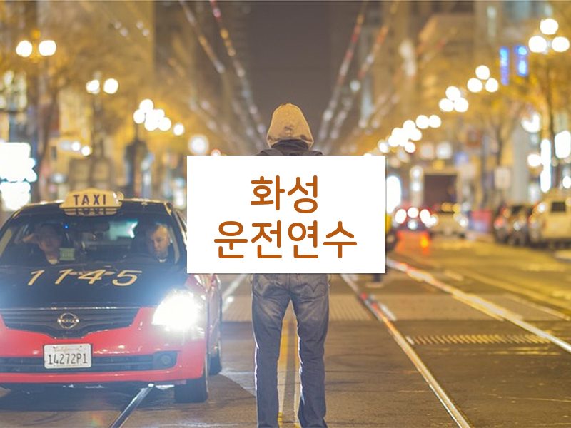 화성운전연수 후기