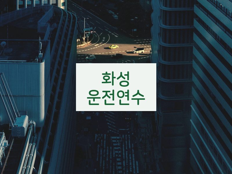 화성운전연수 후기