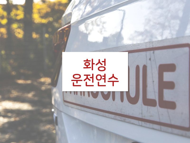 화성운전연수 후기