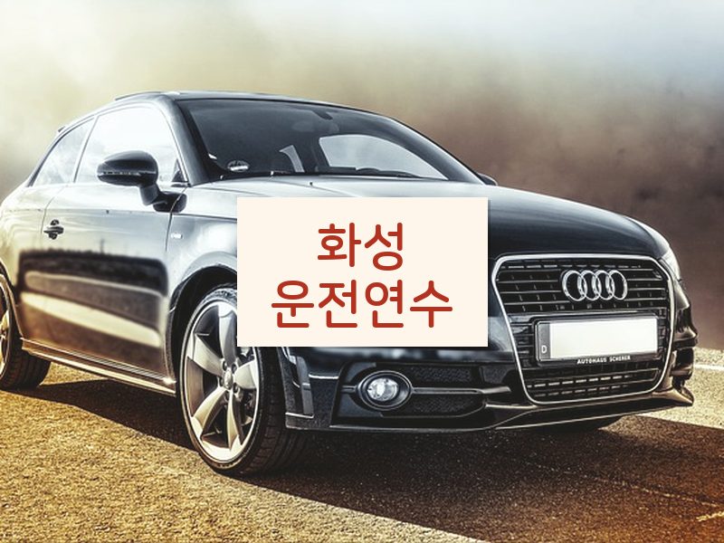 화성운전연수 후기