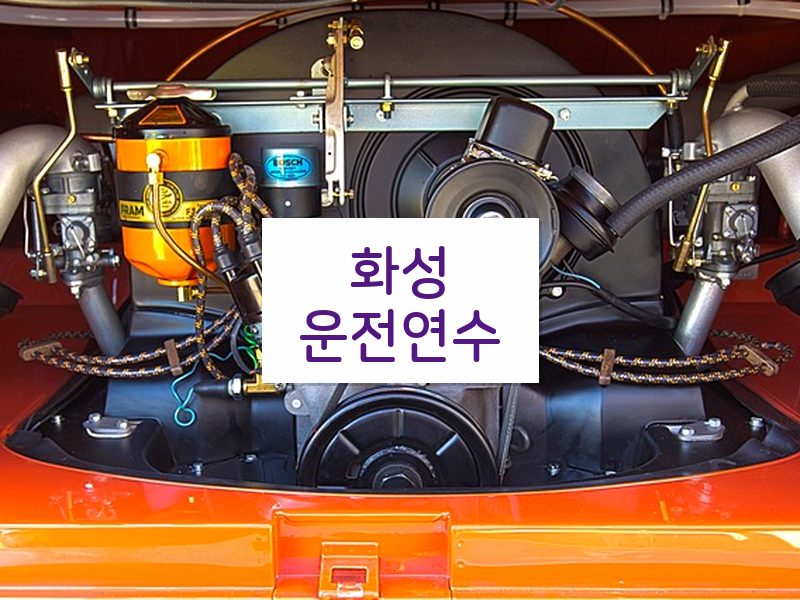 화성운전연수 후기