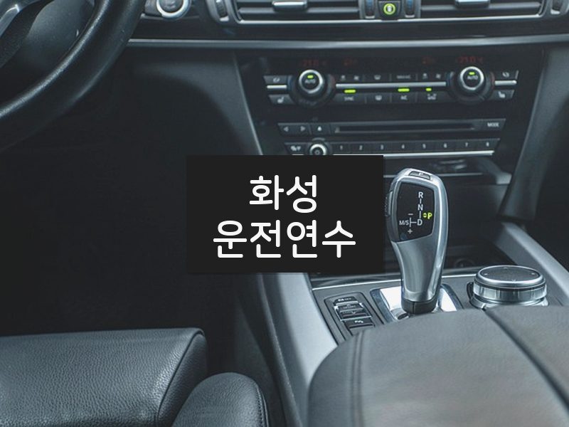 화성운전연수 후기
