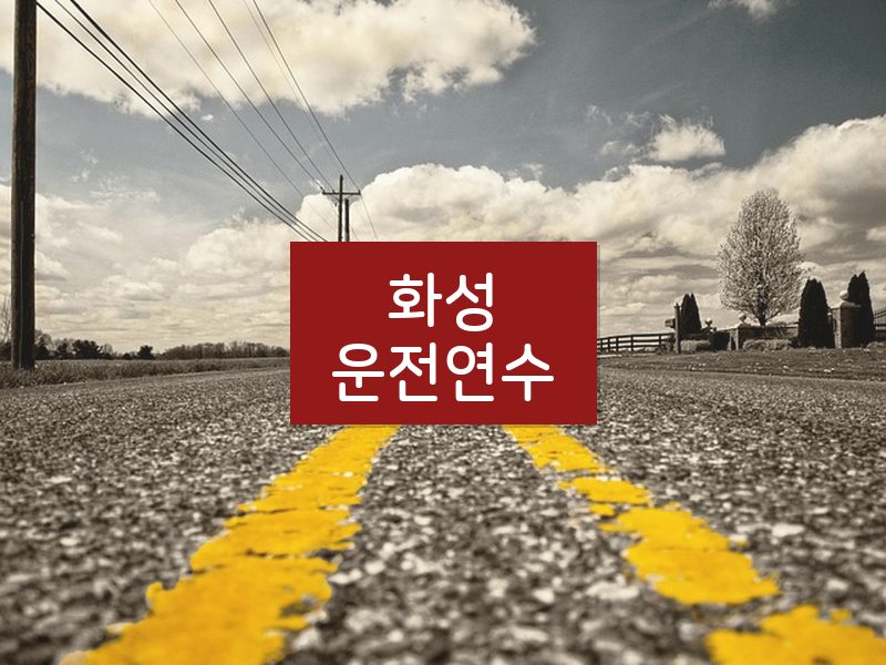 화성운전연수 후기