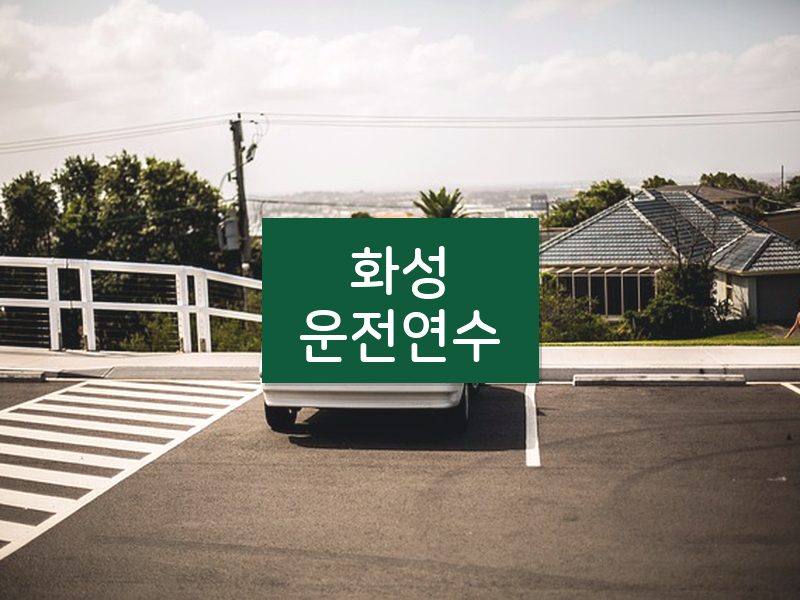 화성운전연수 후기