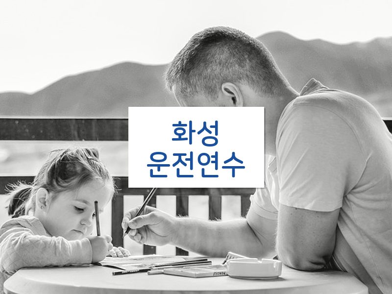 화성운전연수 후기