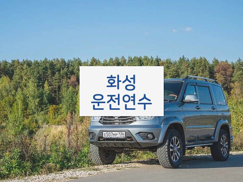 화성운전연수 후기