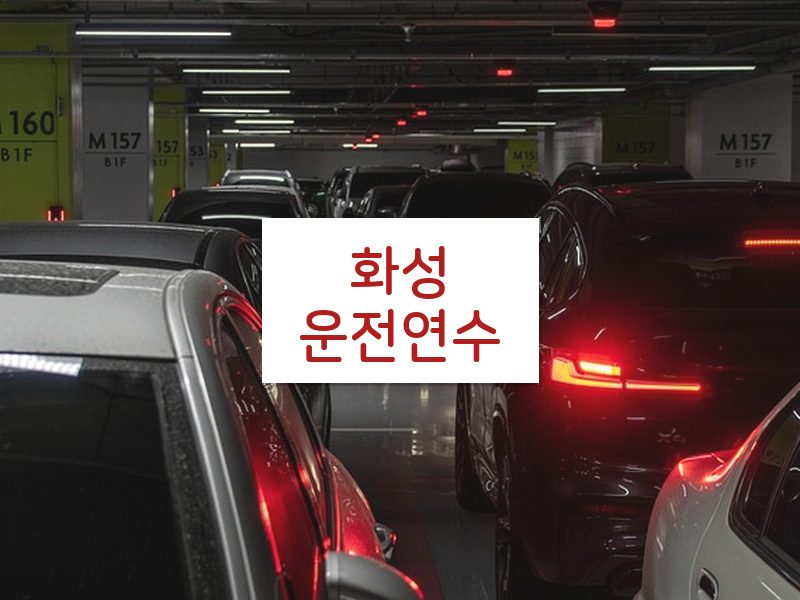 화성운전연수 후기