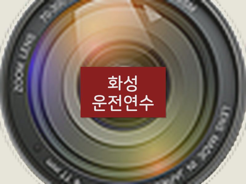 화성운전연수 후기