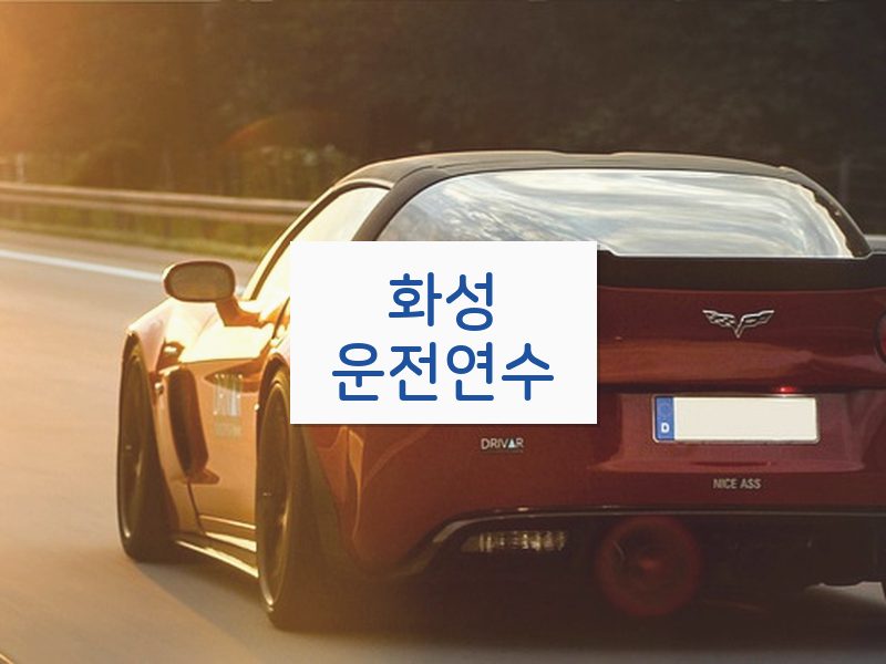 화성운전연수 후기