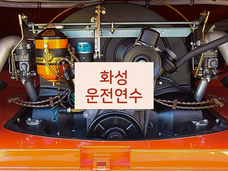 화성운전연수 후기