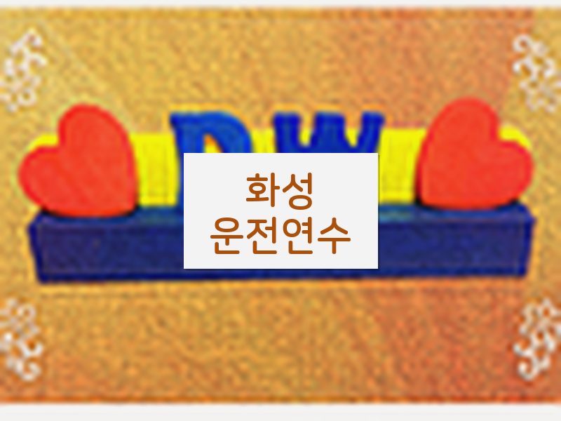 화성운전연수 후기