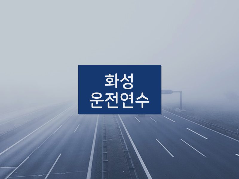 화성운전연수 후기