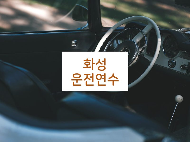 화성운전연수 후기