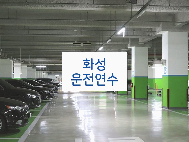 화성운전연수 후기