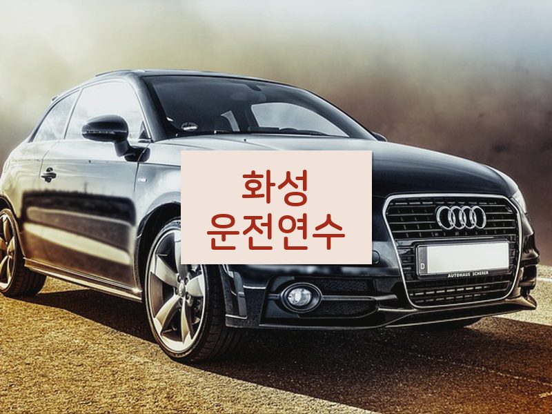 화성운전연수 후기