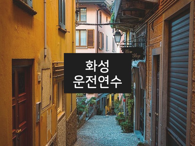 화성운전연수 후기
