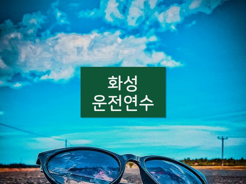 화성운전연수 후기