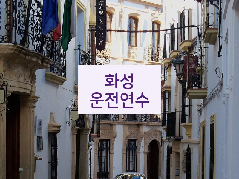화성운전연수 후기