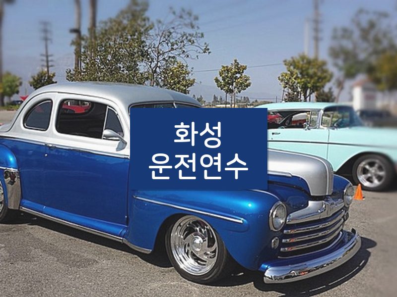 화성운전연수 후기