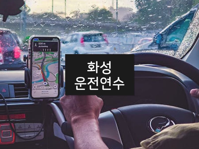 화성운전연수 후기