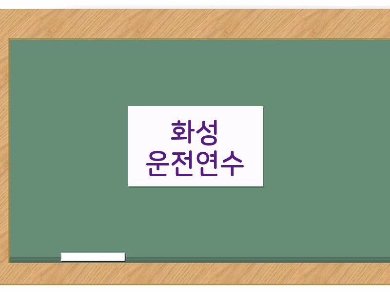 화성운전연수 후기