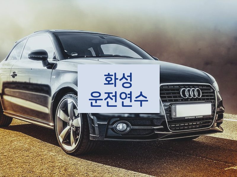 화성운전연수 후기