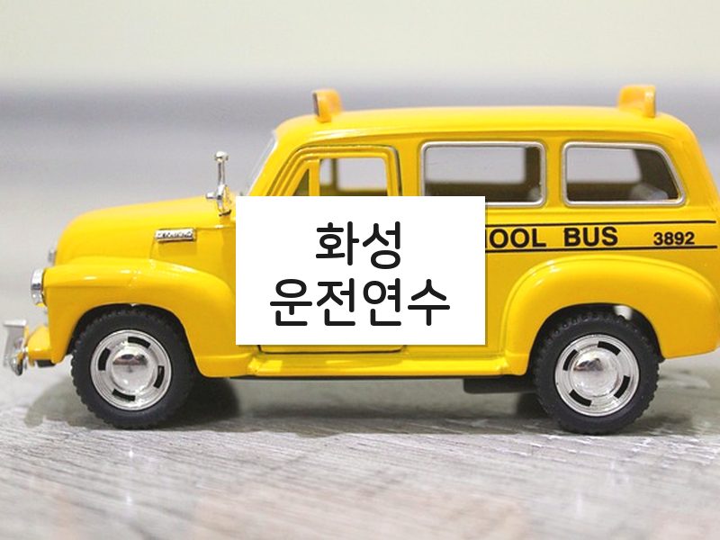 화성운전연수 후기