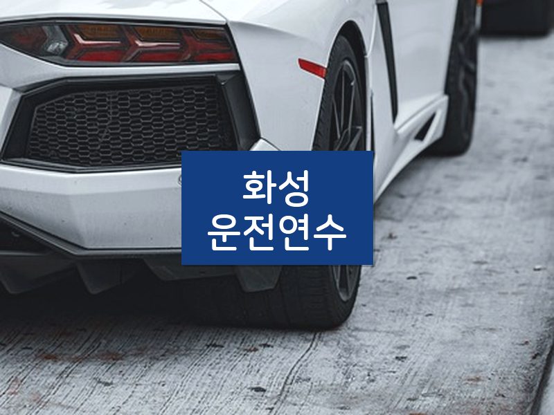화성운전연수 후기