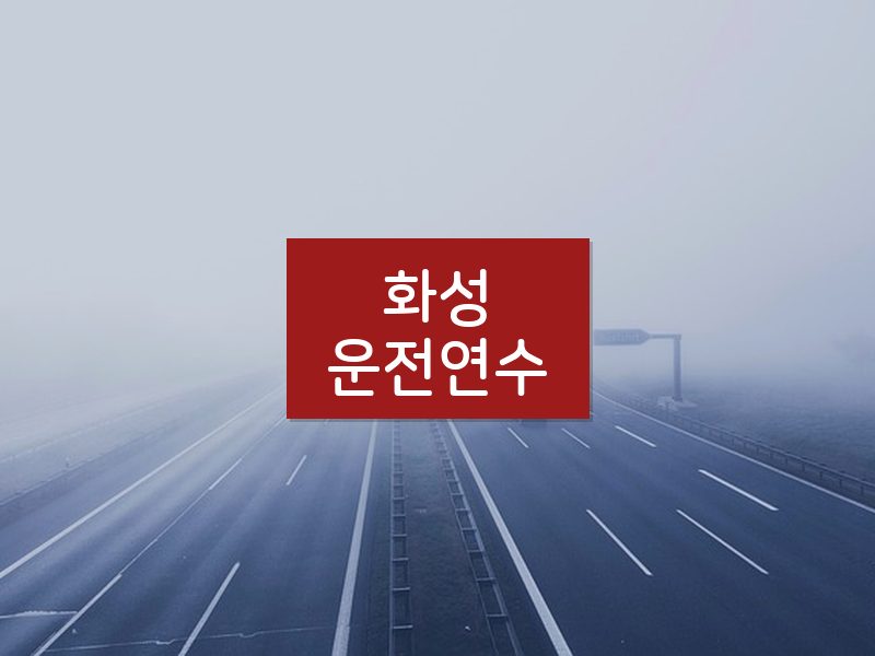 화성운전연수 후기