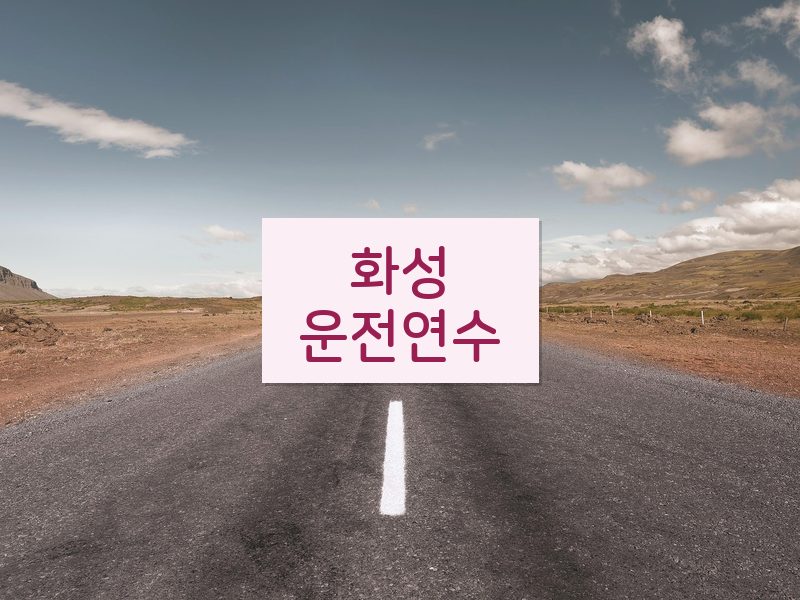 화성운전연수 후기