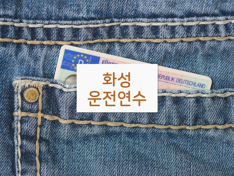 화성운전연수 후기