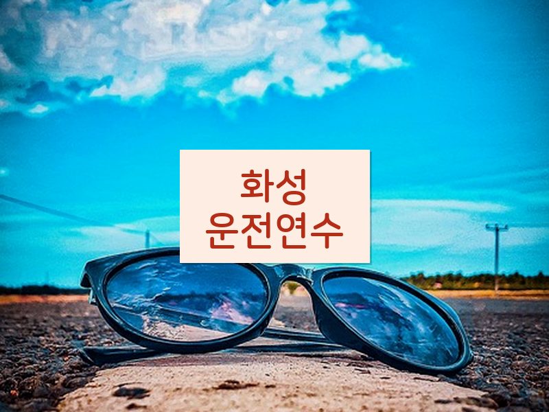 화성운전연수 후기