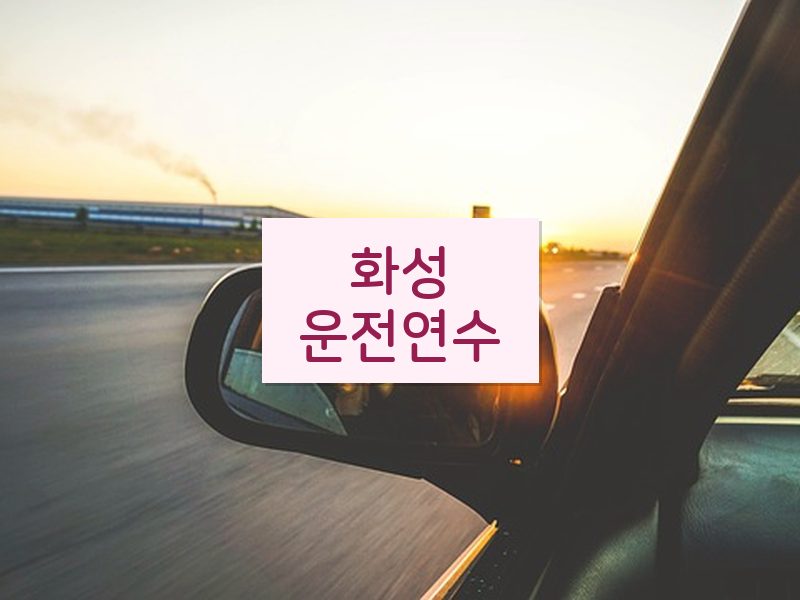 화성운전연수 후기