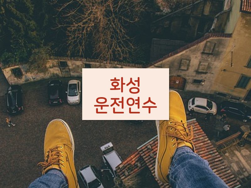 화성운전연수 후기