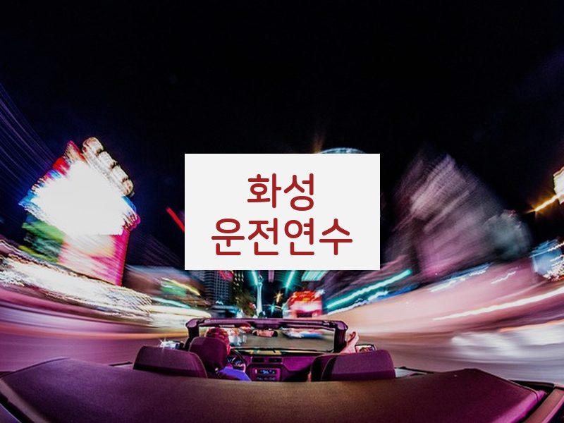 화성운전연수 후기