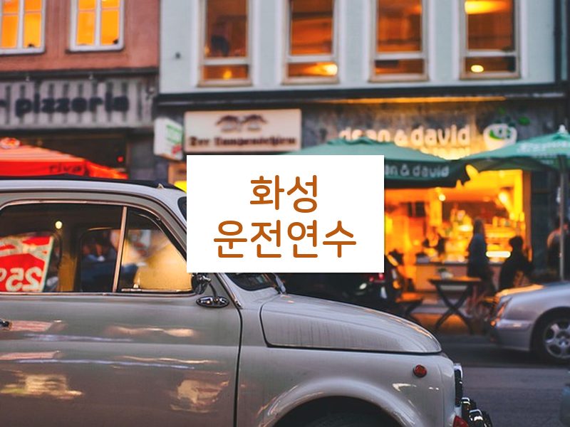 화성운전연수 후기
