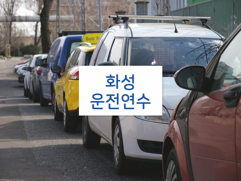 화성운전연수 후기