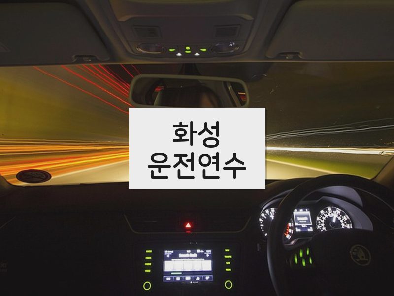 화성운전연수 후기