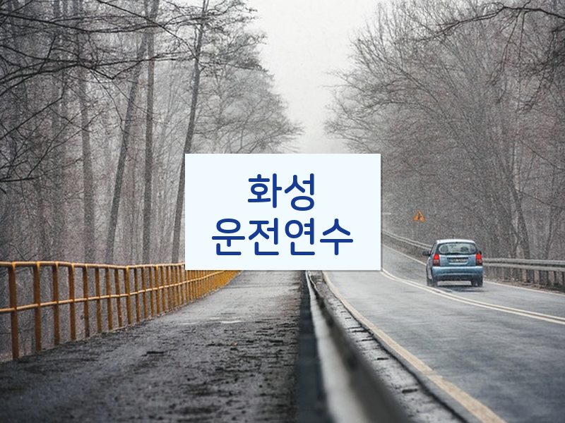 화성운전연수 후기
