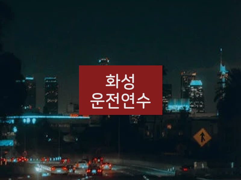 화성운전연수 후기