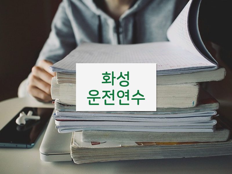 화성운전연수 후기