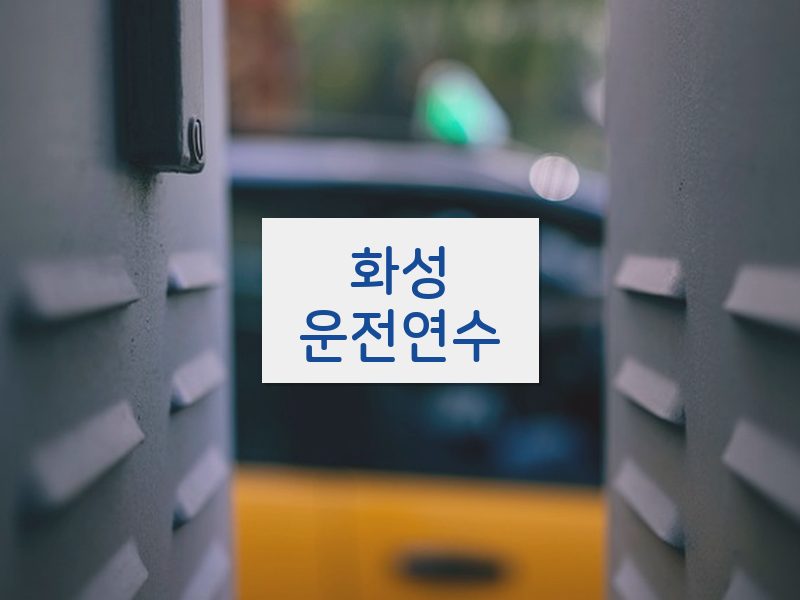 화성운전연수 후기