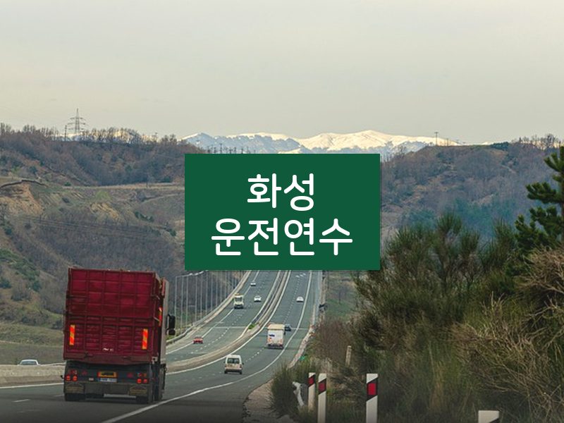 화성운전연수 후기