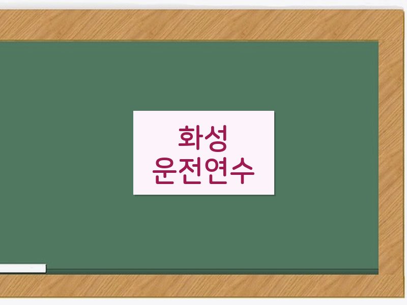 화성운전연수 후기