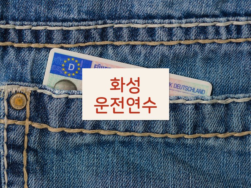 화성운전연수 후기