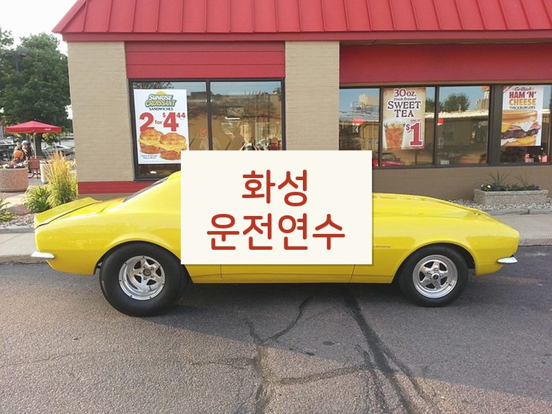 화성운전연수 후기