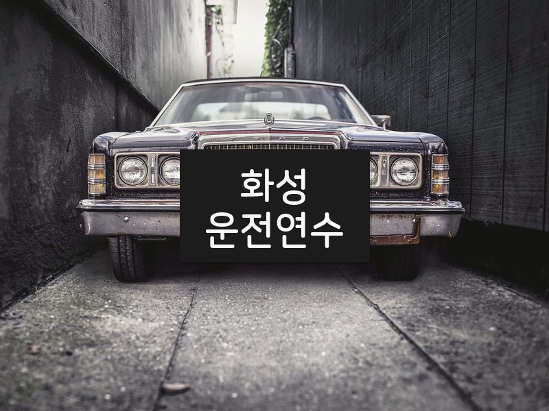 화성운전연수 후기