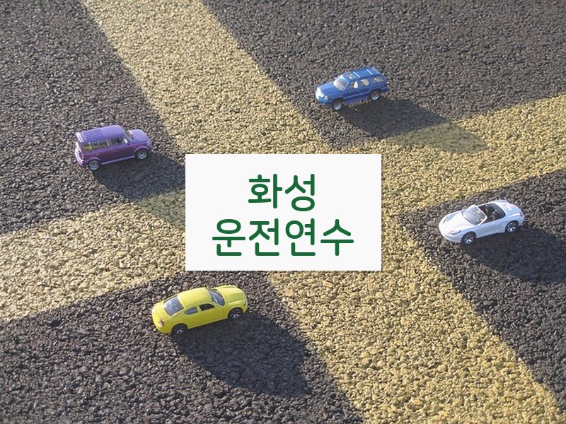 화성운전연수 후기
