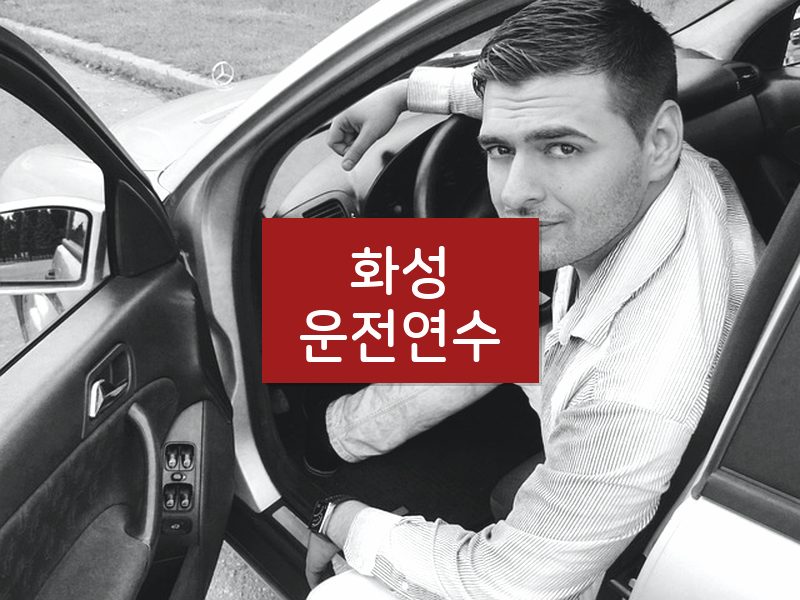 화성운전연수 후기